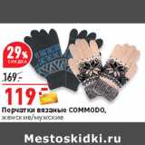 Магазин:Окей,Скидка:Перчатки вязаные COMMODО,
женские/мужские 
