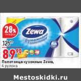 Магазин:Окей,Скидка:Полотенца кухонные Zewa,
4 рулона
