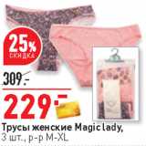 Магазин:Окей,Скидка:Трусы женские Magic lady,
3 шт., р-р M-XL