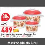 Магазин:Окей,Скидка:Кастрюля Хохлома с ободком, 2 л
3 л - 549.-/789.-, 4 л - 629.-/899.-