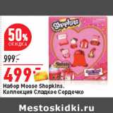 Магазин:Окей,Скидка:Набор Moose Shopkins.
Коллекция Сладкое Сердечко