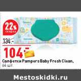 Магазин:Окей,Скидка:Салфетки Pampers Baby Fresh Clean,