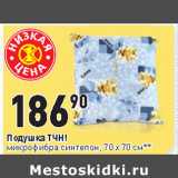 Магазин:Окей,Скидка:Подушка ТЧН!
микрофибра синтепон, 70 х 70 см