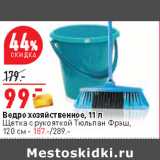 Магазин:Окей,Скидка:Ведро хозяйственное, 11 л
Щетка с рукояткой Тюльпан Фрэш,
