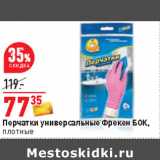 Магазин:Окей,Скидка:Перчатки универсальные Фрекен БОК,
плотные