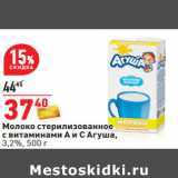 Магазин:Окей,Скидка:Молоко стерилизованное
с витаминами А и С Агуша,
3,2%,