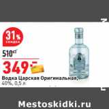Магазин:Окей,Скидка:Водка Царская Оригинальная,
40%, 