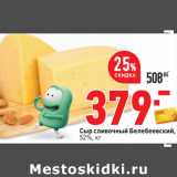Магазин:Окей,Скидка:Сыр сливочный Белебеевский,
52%