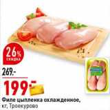 Магазин:Окей супермаркет,Скидка:Филе цыпленка охлажденное, Трекурово