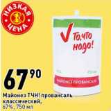 Магазин:Окей супермаркет,Скидка:Майонез ТЧН! провансаль классический, 67%