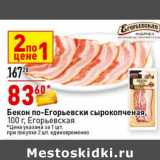 Магазин:Окей супермаркет,Скидка:Бекон по-Егорьевски сырокопченая, Егорьевская 