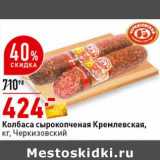 Магазин:Окей супермаркет,Скидка:Колбаса сырокопченая Кремлевская, Черкизовский