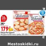 Магазин:Окей супермаркет,Скидка:Пицца Ристоранте Моцарелла /Ветчина-грибы 