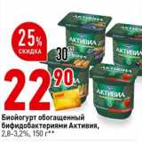 Магазин:Окей супермаркет,Скидка:Биойогурт обогащенный бифидобактериями Активия 2,8-3,2%