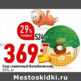 Магазин:Окей супермаркет,Скидка:Сыр сливочный Белебеевский, 55%