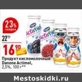 Магазин:Окей супермаркет,Скидка:Продукт кисломолочный Danone Actimel, 2,5%
