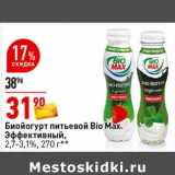 Магазин:Окей супермаркет,Скидка:Биойогурт питьевой Bio Max, Эффективный 2,7-3,1%