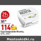 Окей супермаркет Акции - Сыр Unagrande Ricotta 45%