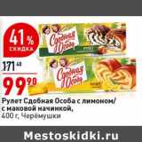 Магазин:Окей супермаркет,Скидка:Рулет Сдобная Особа с лимоном / с маковой начинкой, Черемушки