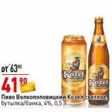Магазин:Окей супермаркет,Скидка:Пиво Велкоповицкий Козел светлое, бутылка /банка 4%