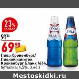 Магазин:Окей супермаркет,Скидка:Пиво Кроненбург /Пивной напиток Кроненбург Бланк 1664, бутылка 4,5%