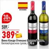 Магазин:Окей супермаркет,Скидка:Вино Конде Отинано Бланко /Тинто, белое красное сухое 