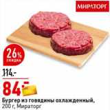 Магазин:Окей супермаркет,Скидка:Бургер из говядины охлажденный, Мираторг
