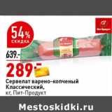 Окей супермаркет Акции - Сервелат варено-копченый Классический, Пит-Продукт