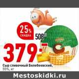 Магазин:Окей супермаркет,Скидка:Сыр сливочный Белебеевский, 55%