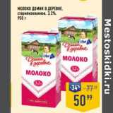 Магазин:Лента супермаркет,Скидка:Молоко Домик в деревне стерилизованное 3,2%