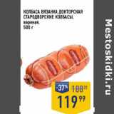 Лента супермаркет Акции - Колбаса вязанка Докторская Стародворские колбасы 