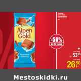 Магазин:Метро,Скидка:Шоколад
ALPEN GOLD 