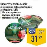 Магазин:Лента супермаркет,Скидка:Биойогурт Активиа danone, обогащенный бифидобактериями ActiRegularis  1,5% 