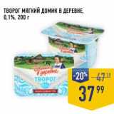 Магазин:Лента супермаркет,Скидка:Творог мягкий Домик в деревне, 0,1%