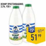 Магазин:Лента супермаркет,Скидка:Кефир Простоквашино,  3,2%