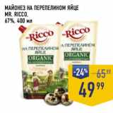 Лента супермаркет Акции - Майонез на перепелином яйце Mr. Ricco 67%