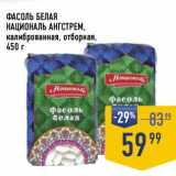 Лента супермаркет Акции - Фасоль белая Националь Ангстрем, калиброванная, отборная 