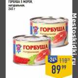 Магазин:Лента супермаркет,Скидка:Горбуша 5 морей, натуральная 