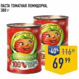 Лента супермаркет Акции - Паста томатная Помидорка 
