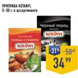 Магазин:Лента супермаркет,Скидка:Приправа Kotanyi, 5-30 г