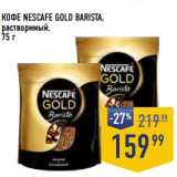 Лента супермаркет Акции - Кофе Nescafe Gold Barista растворимый 