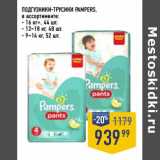 Магазин:Лента супермаркет,Скидка:Подгузники-трусики Pampers 