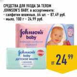 Магазин:Лента супермаркет,Скидка:Средства для ухода за телом Johnson`s Baby 