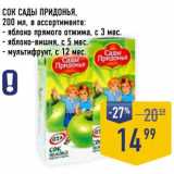 Магазин:Лента супермаркет,Скидка:Сок сады Придонья 