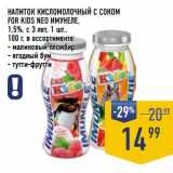 Магазин:Лента супермаркет,Скидка:Напиток кисломолочный с соком For Kids Neo Имунеле 1,5% с 3 лет