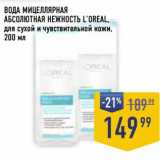Магазин:Лента супермаркет,Скидка:Вода мицеллярная абсолютная нежность L`Oreal