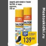 Лента супермаркет Акции - Защита для кожи и ткани Salton от воды, аэрозоль  