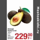 Магазин:Метро,Скидка:Авокадо
Ready to eat
180 гр
2 шт
Чили