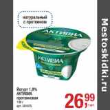 Магазин:Метро,Скидка:Йогурт 1,8%
АКТИВИА
протеиновая
