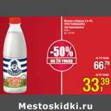 Магазин:Метро,Скидка:Молоко отборное 3,4-4%
ПРОСТОКВАШИНО
пастеризованно